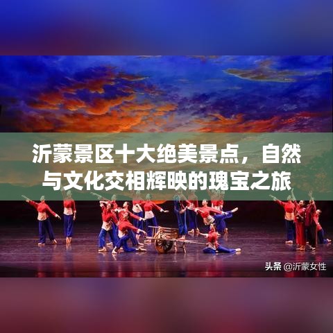沂蒙景区十大绝美景点，自然与文化交相辉映的瑰宝之旅