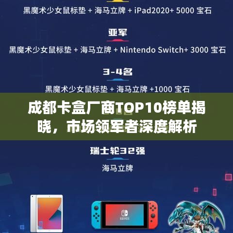 成都卡盒厂商TOP10榜单揭晓，市场领军者深度解析