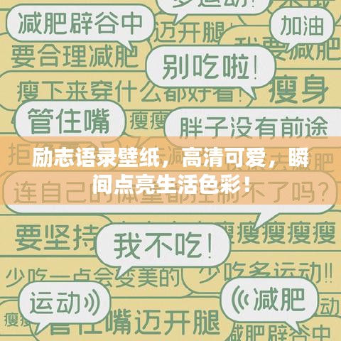 励志语录壁纸，高清可爱，瞬间点亮生活色彩！