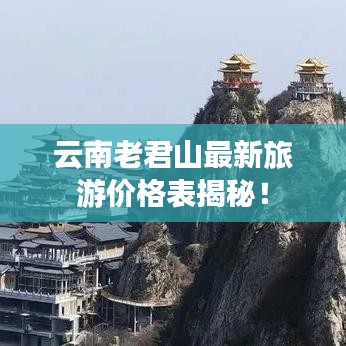 云南老君山最新旅游价格表揭秘！