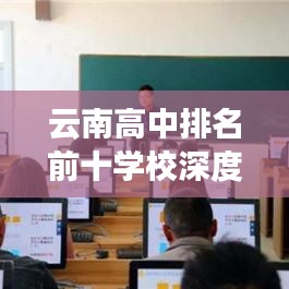 云南高中排名前十学校深度剖析