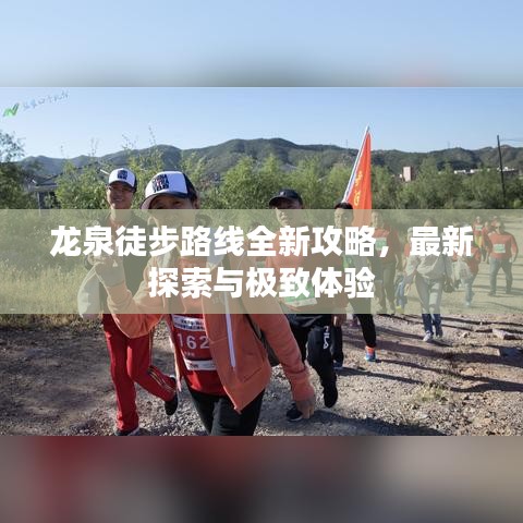 龙泉徒步路线全新攻略，最新探索与极致体验