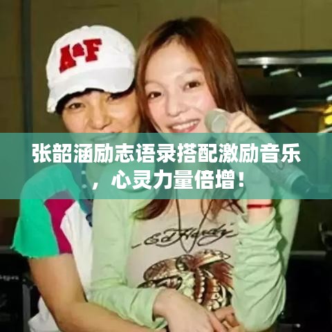 张韶涵励志语录搭配激励音乐，心灵力量倍增！