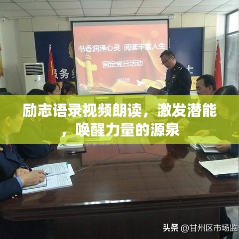 励志语录视频朗读，激发潜能，唤醒力量的源泉