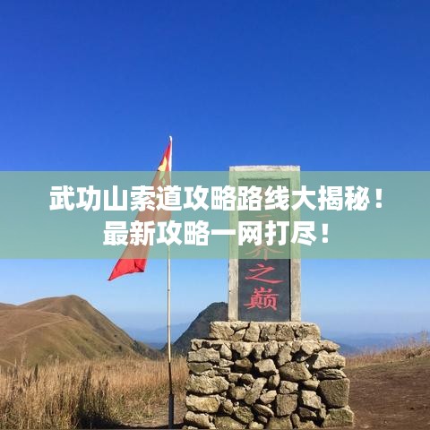 武功山索道攻略路线大揭秘！最新攻略一网打尽！