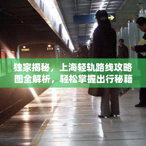 独家揭秘，上海轻轨路线攻略图全解析，轻松掌握出行秘籍！