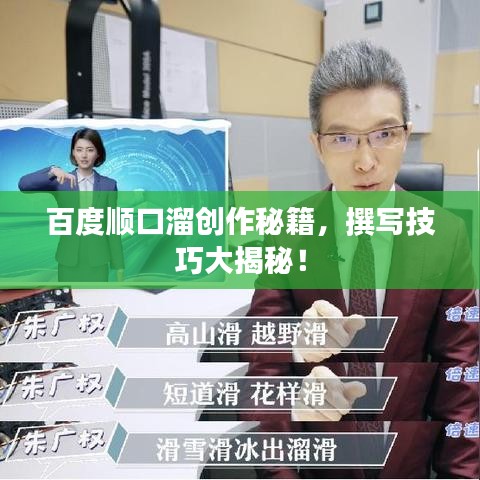 百度顺口溜创作秘籍，撰写技巧大揭秘！