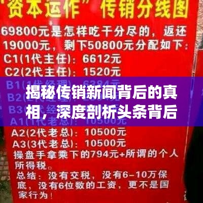 揭秘传销新闻背后的真相，深度剖析头条背后的故事