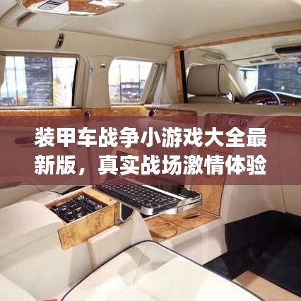 装甲车战争小游戏大全最新版，真实战场激情体验