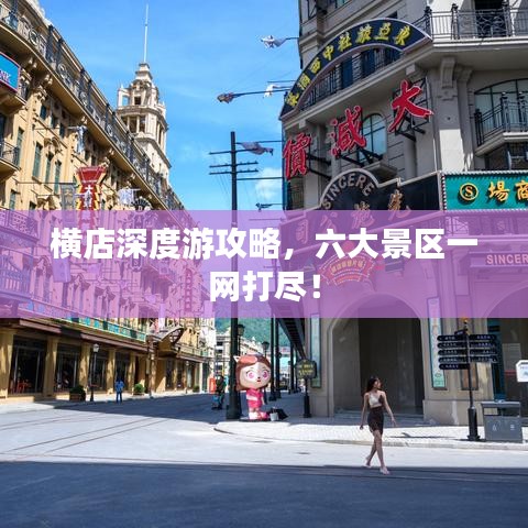 横店深度游攻略，六大景区一网打尽！