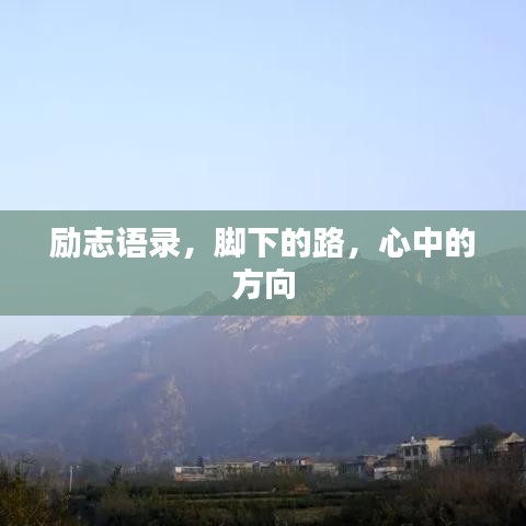 励志语录，脚下的路，心中的方向