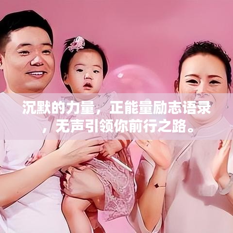 沉默的力量，正能量励志语录，无声引领你前行之路。