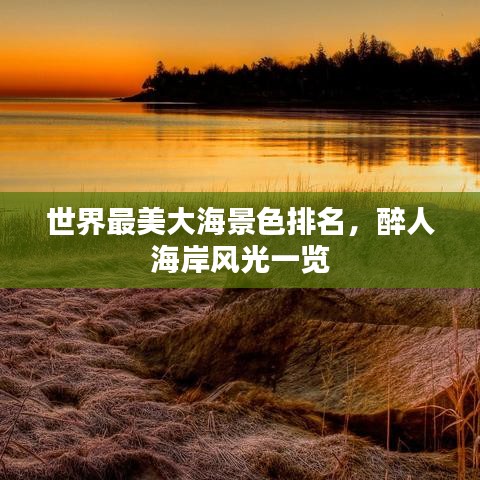 世界最美大海景色排名，醉人海岸风光一览