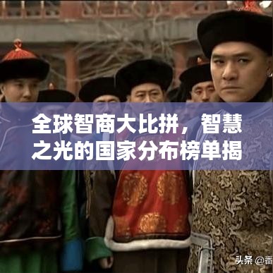 全球智商大比拼，智慧之光的国家分布榜单揭晓！