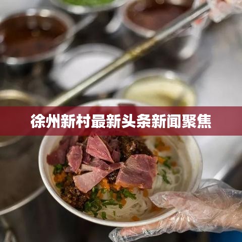 徐州新村最新头条新闻聚焦