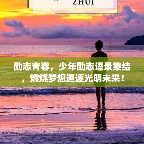 励志青春，少年励志语录集结，燃烧梦想追逐光明未来！