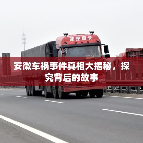 安徽车祸事件真相大揭秘，探究背后的故事