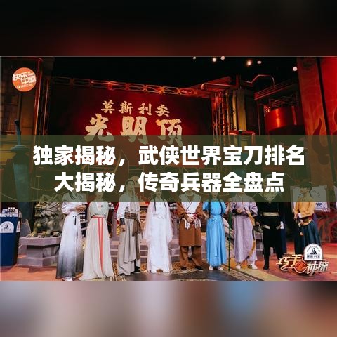 独家揭秘，武侠世界宝刀排名大揭秘，传奇兵器全盘点