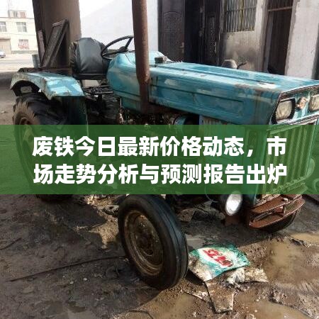 废铁今日最新价格动态，市场走势分析与预测报告出炉！