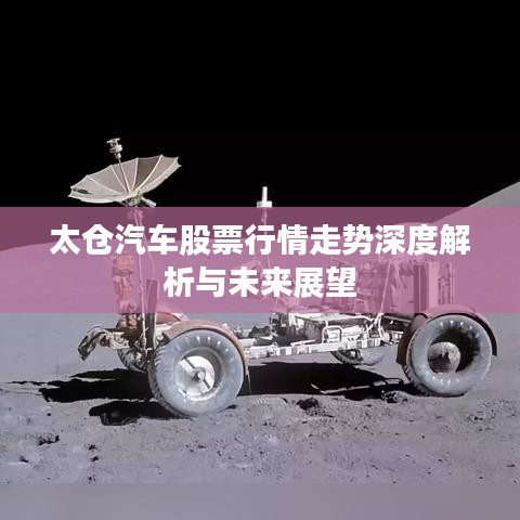 太仓汽车股票行情走势深度解析与未来展望