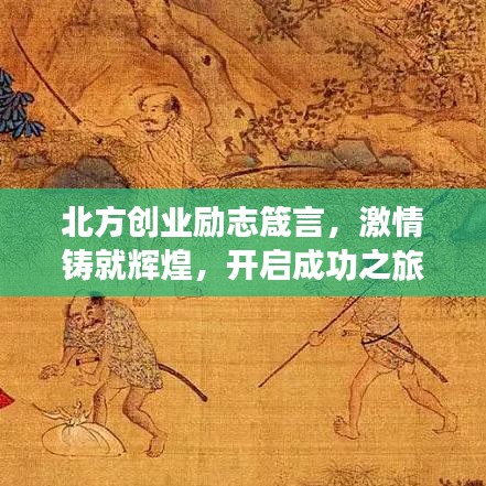 北方创业励志箴言，激情铸就辉煌，开启成功之旅！