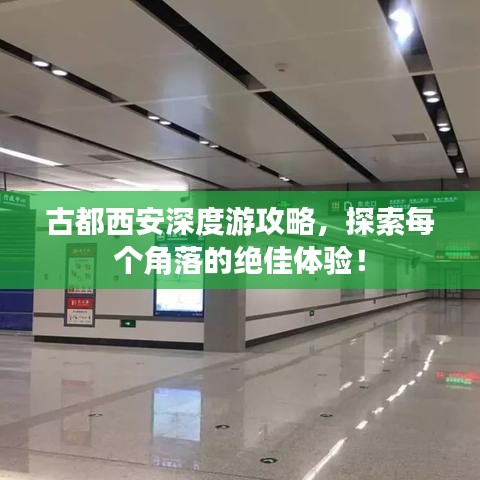 古都西安深度游攻略，探索每个角落的绝佳体验！