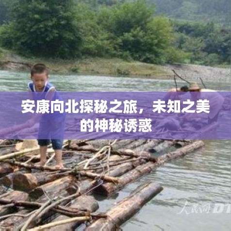 安康向北探秘之旅，未知之美的神秘诱惑