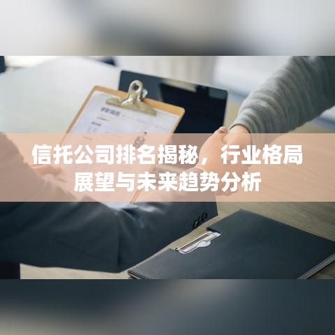 信托公司排名揭秘，行业格局展望与未来趋势分析