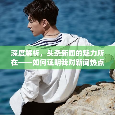 深度解析，头条新闻的魅力所在——如何证明我对新闻热点的热爱