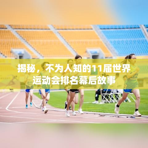 揭秘，不为人知的11届世界运动会排名幕后故事