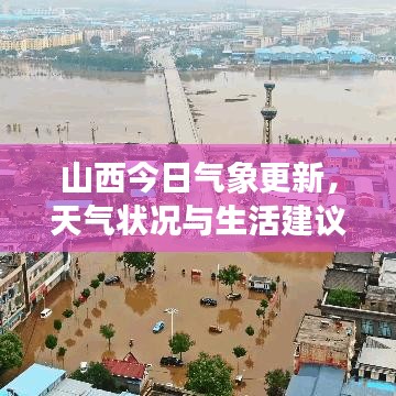 山西今日气象更新，天气状况与生活建议全知道