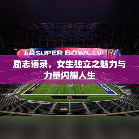 励志语录，女生独立之魅力与力量闪耀人生