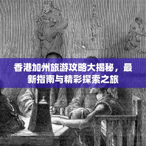 香港加州旅游攻略大揭秘，最新指南与精彩探索之旅