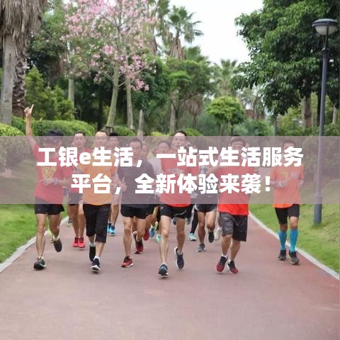 工银e生活，一站式生活服务平台，全新体验来袭！