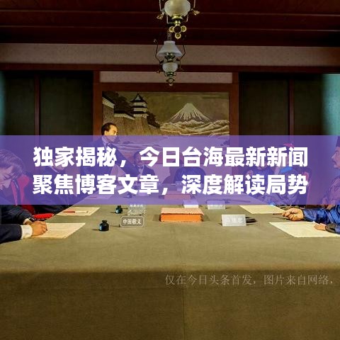 独家揭秘，今日台海最新新闻聚焦博客文章，深度解读局势变化！