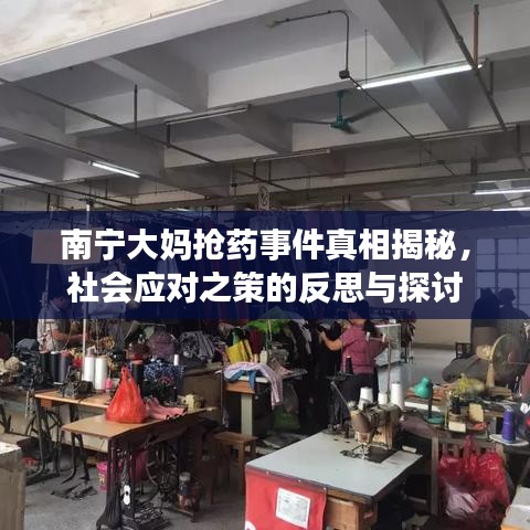 南宁大妈抢药事件真相揭秘，社会应对之策的反思与探讨
