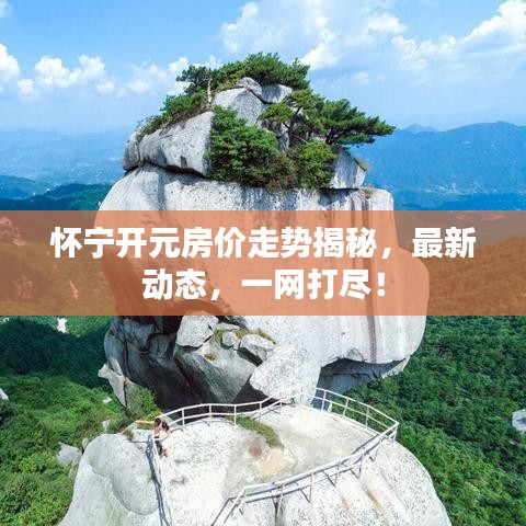 怀宁开元房价走势揭秘，最新动态，一网打尽！