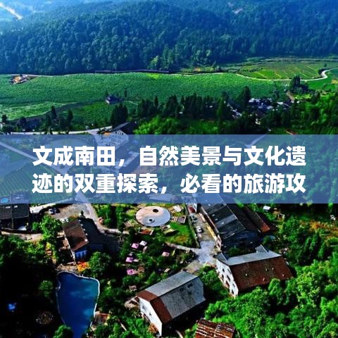 文成南田，自然美景与文化遗迹的双重探索，必看的旅游攻略！