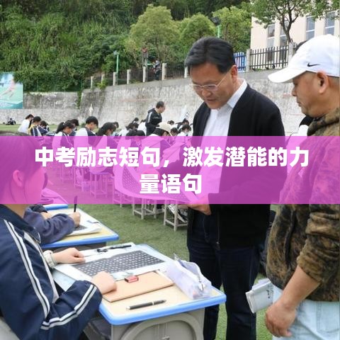 中考励志短句，激发潜能的力量语句