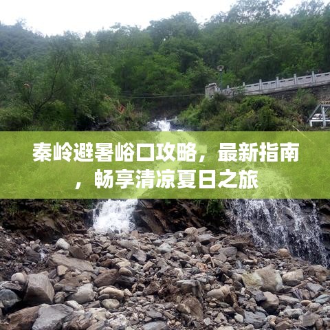 秦岭避暑峪口攻略，最新指南，畅享清凉夏日之旅