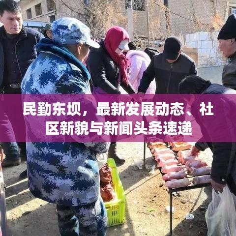 民勤东坝，最新发展动态、社区新貌与新闻头条速递