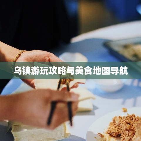 乌镇游玩攻略与美食地图导航