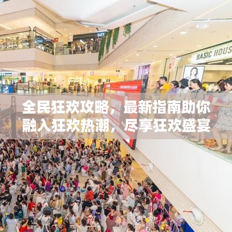全民狂欢攻略，最新指南助你融入狂欢热潮，尽享狂欢盛宴！