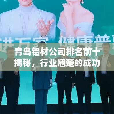 青岛铝材公司排名前十揭秘，行业翘楚的成功秘诀解读