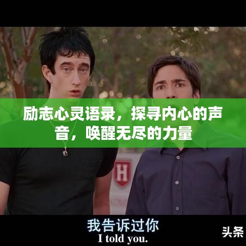 励志心灵语录，探寻内心的声音，唤醒无尽的力量