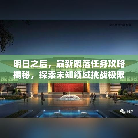明日之后，最新聚落任务攻略揭秘，探索未知领域挑战极限生存挑战