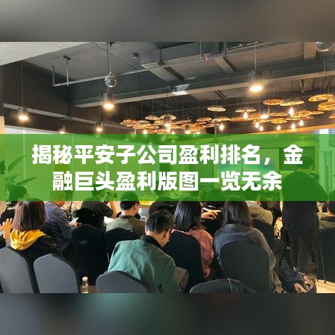 揭秘平安子公司盈利排名，金融巨头盈利版图一览无余