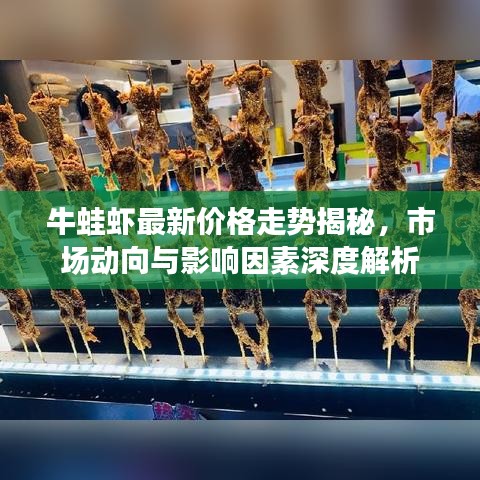 牛蛙虾最新价格走势揭秘，市场动向与影响因素深度解析