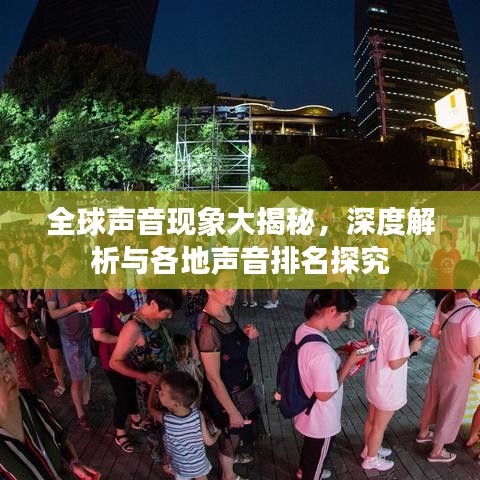 全球声音现象大揭秘，深度解析与各地声音排名探究