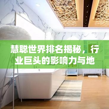慧聪世界排名揭秘，行业巨头的影响力与地位不容小觑